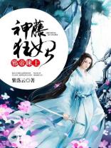 邪帝睐上神藤狂妃免费阅读