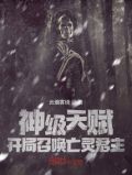 神级天赋,开局召唤亡灵君主!