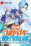 提瓦特最强赘婿
