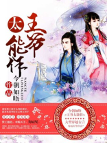 王爷太能作千苒君笑全文笔趣阁