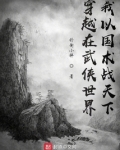 穿越在武侠世界:我以国术战天下