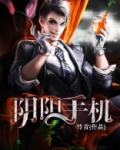 阴阳手机