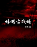 烽烟古战场