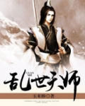 乱世天师