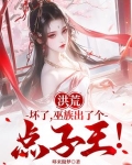 洪荒:坏了,巫族出了个点子王!