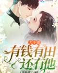 大小姐有钱有田还有他