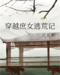 穿越庶女逃荒记