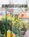 我有超级农场系统