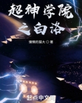 超神学院之白洛