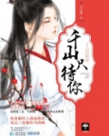 千山只待你