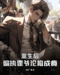 重生后,偏执霍爷沦陷成瘾