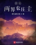 我是两界农庄主