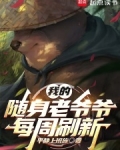 刷出的随身老爷爷都大有问题
