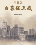 半岛之白菜保卫战