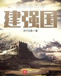我用金手指建强国