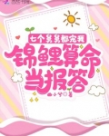 七个舅舅都宠我,锦鲤算命当报答