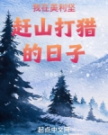 我在美利坚赶山打猎的日子