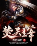 焚天主宰