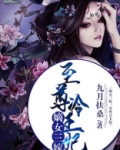 嫡女三嫁:至尊冷王妃