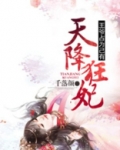 天降狂妃:王爷占为己有