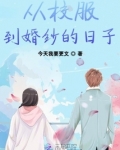 从校服到婚纱的日子