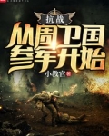 抗战:从周卫国参军开始