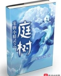 宠物小精灵之庭树