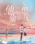 他总想偷亲我