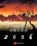 华娱之重回2006