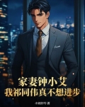 家妻钟小艾，我祁同伟真不想进步