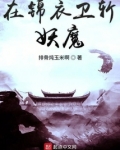 混在锦衣卫斩妖魔