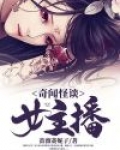 奇闻怪谈女主播