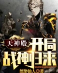 天神殿:开局战神归来