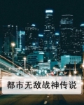 都市无敌战神传说