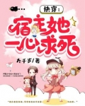 快穿:宿主她一心求死