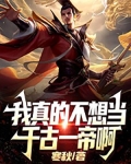 我真的不想当千古一帝啊