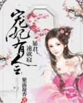 宠妃有令:暴君,速就寝