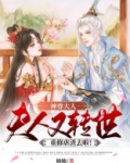 神尊大人,夫人又转世重修虐渣去啦!