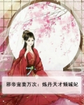 邪帝宠妻万次:炼丹天才倾城妃