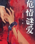 危情谜爱