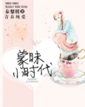 蒙昧小时代