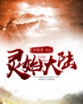 灵始大陆