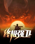 终极强卫