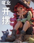 魔女！开摆