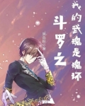 斗罗之我的武魂是魂环