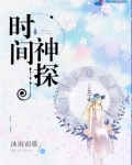 时间神探