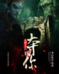 从阎王手中夺回你