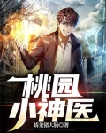 桃园小神医