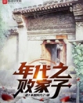 年代之败家子