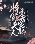梦醒后,将军夫人丢掉恋爱脑